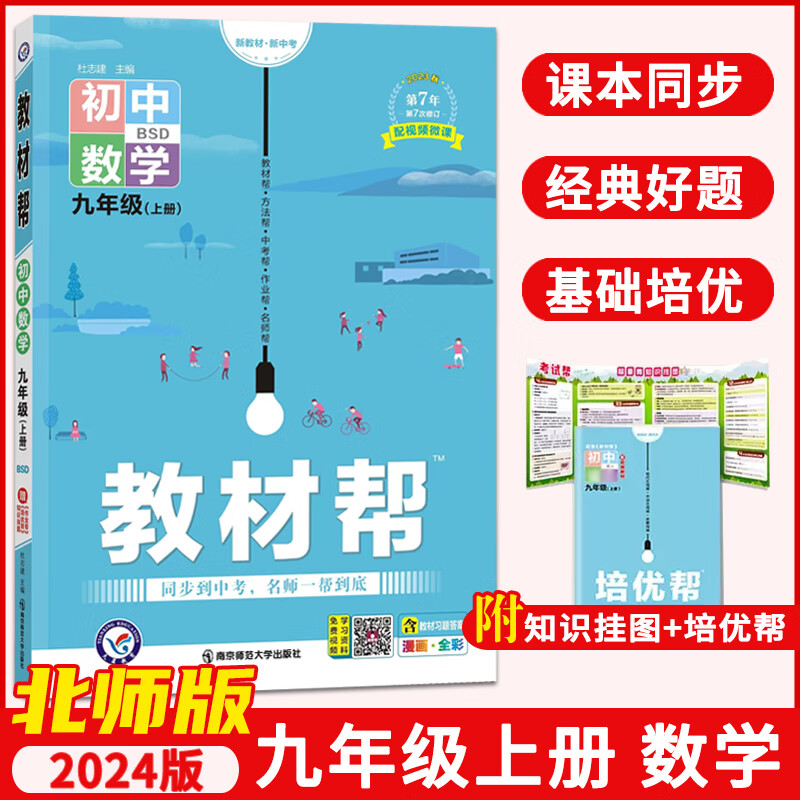 【北师版】2023秋新版 教材帮九年级上册数学BS北师大版 初三9年级上册数学书同步讲解训练辅导资料书 教材帮九上数学教材全解 九年级上 数学