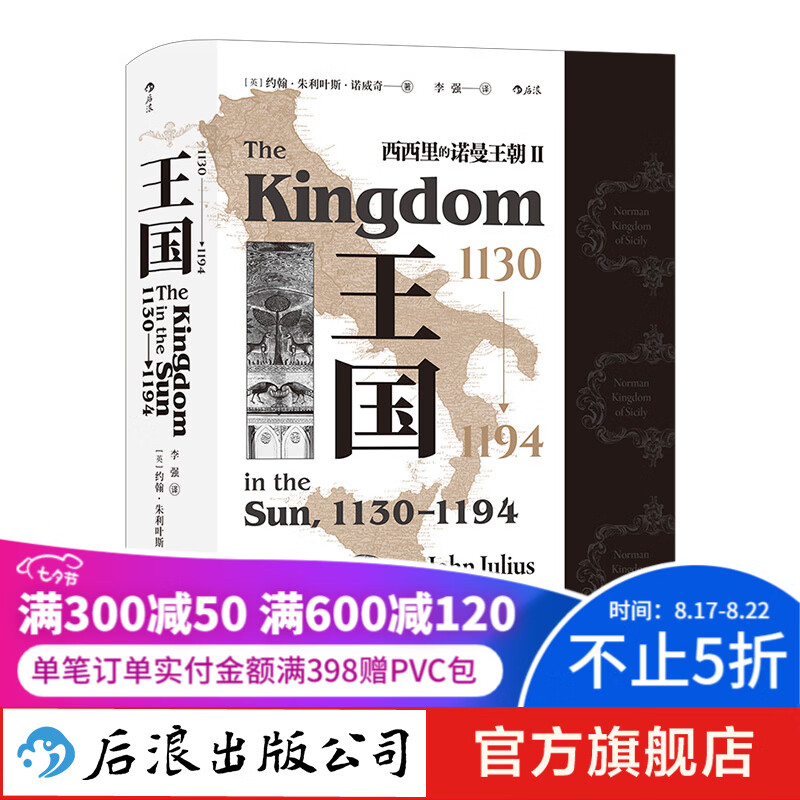 汗青堂丛书094 王国，1130—1194 西西里的诺曼王朝Ⅱ 大马士革围城战意 新书现货 后浪正版
