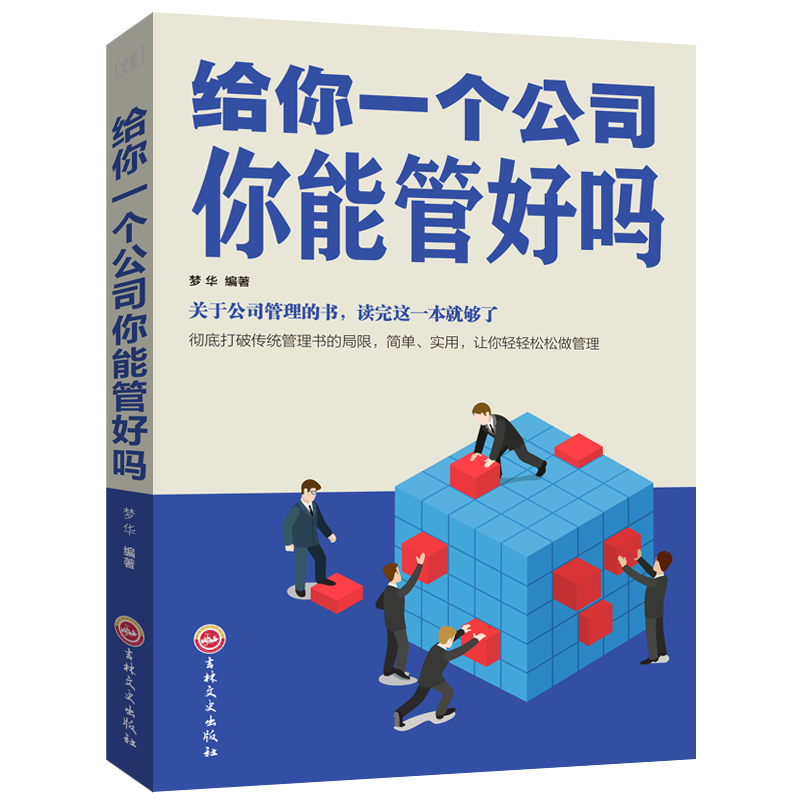 卓越人生·给你一个公司你能管好吗
