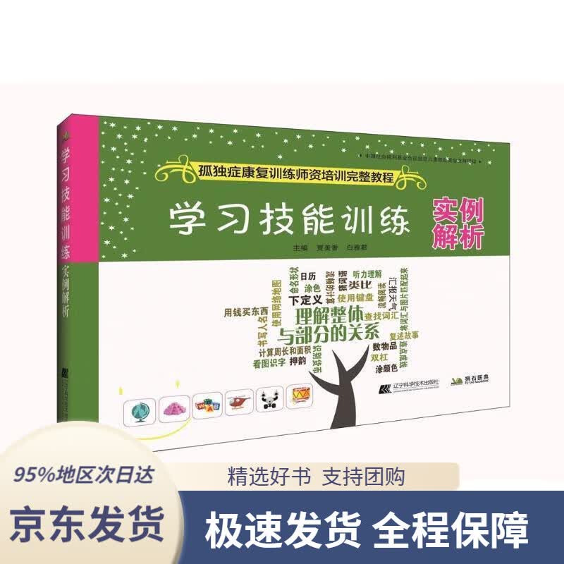 【 京东配送 支持团购】学习技能训练实例解析