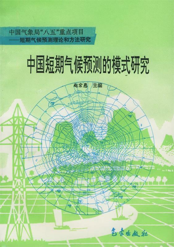 中国短期气候预测的模式研究