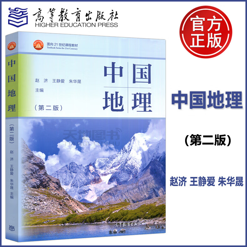 赵济 王静爱 朱华晟 面向21世纪 高等教育出版社 中国地理 第二版