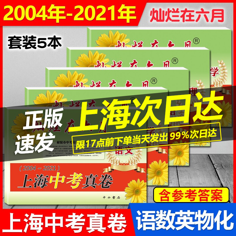 2022版 灿烂在六月2004-2021 上海中考真卷 语文+数学+英语+物理+化学 上海历年中考真题卷 含答案 上海中考复习