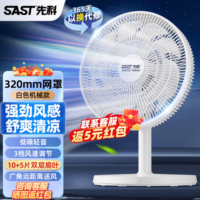 先科（SAST）台式桌面风扇家用电风扇台扇宿舍卧室台面风扇客厅办公室节能省电摇头电扇学生床头电风扇 白色320mm网罩机械款