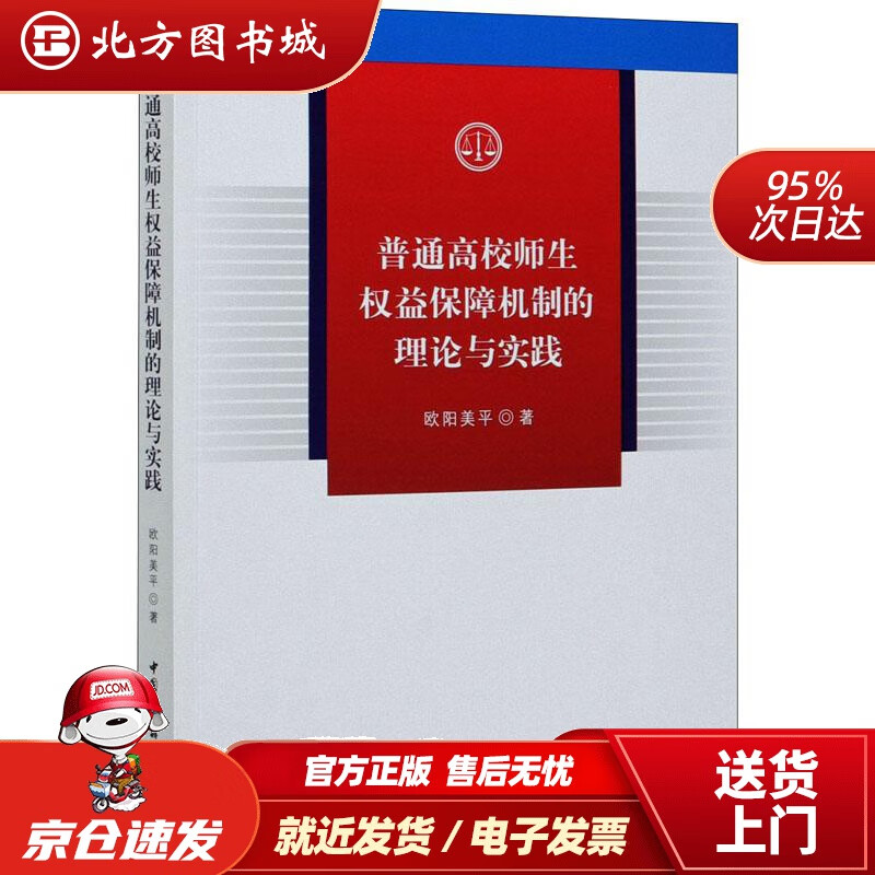 【正版现货】普通高校师生权益保障机制的理论与实践欧阳美平 北方图书城