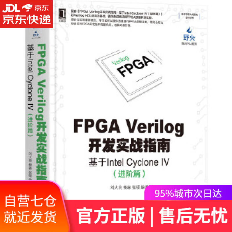 【新华书店】FPGA Verilog开发实战指南：基于Intel Cyclone IV 刘火良杨森张硕 机械工业