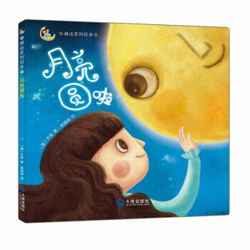 琳达系列绘本·月亮圆啦