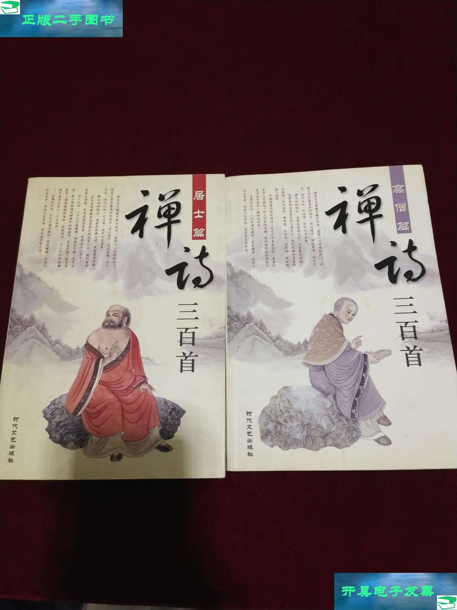 【二手9成新】禅诗三百首:高僧篇 居士篇(全两册) /郭生旭 时代文艺