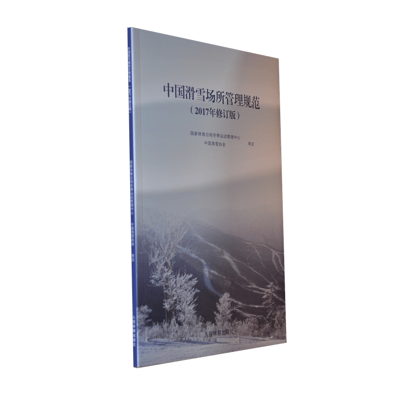 中国滑雪场所管理规范(2017年修订版)