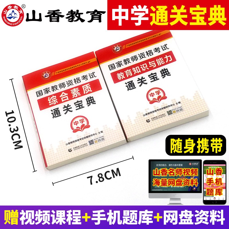 【全国通用】山香2023国家教师资格证考试用书通关宝典2本中学初中高中中职综合素质教育知识广东山东浙