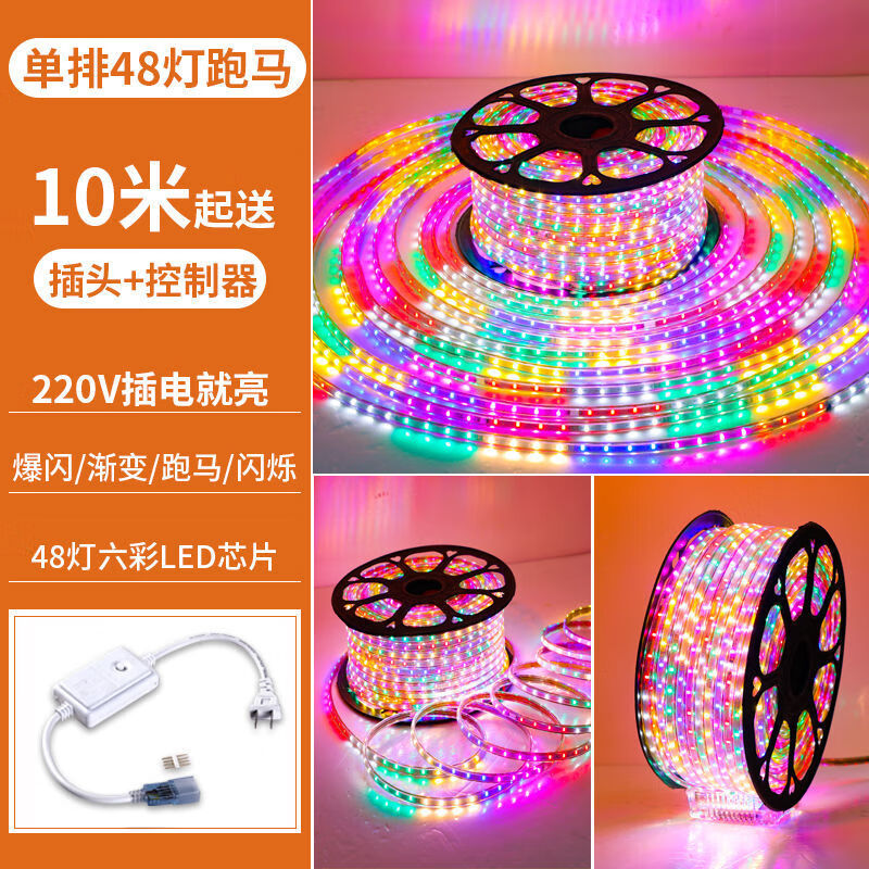 山头林村灯带led户外防水软灯带客厅吊顶七彩变色灯带220v线灯门头广告牌 户外单排48灯六彩跑马 10米+1个控制器+卡扣尾塞
