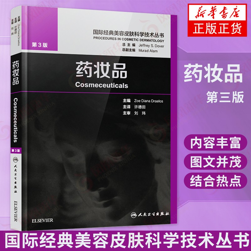 药妆品(第3版) 国际美容皮肤科学技术丛书 药妆品美容皮肤科学 皮肤保护皮肤美白