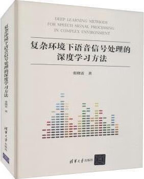复杂环境下语音信号处理的深度学习方法,张晓雷著,清华大学出版社,9787302590002