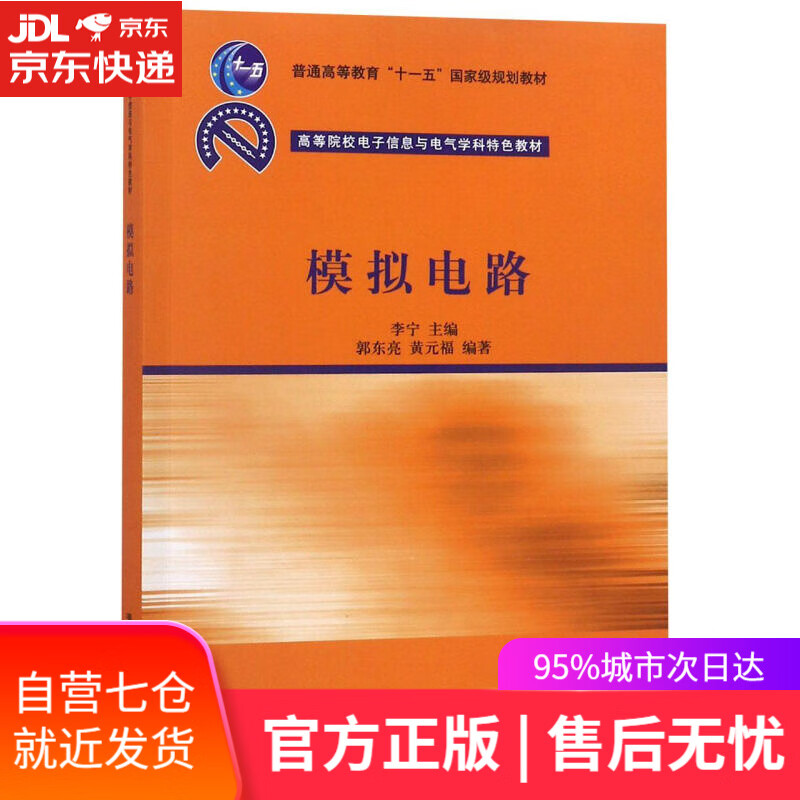 【新华书店】模拟电路 李宁 清华大学出版社