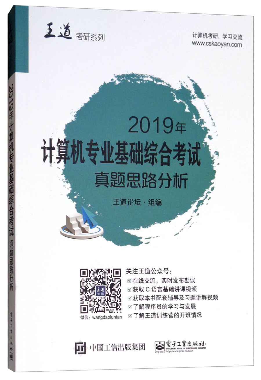 2019年计算机专业基础综合考试真题思路分析 考试 王道论坛组编 电子工业出版社 978712133