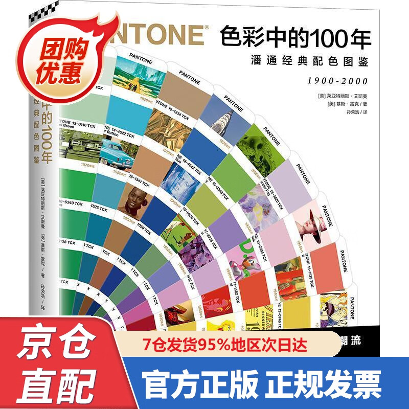 【新书】色彩中的00年:潘通经典配色图鉴