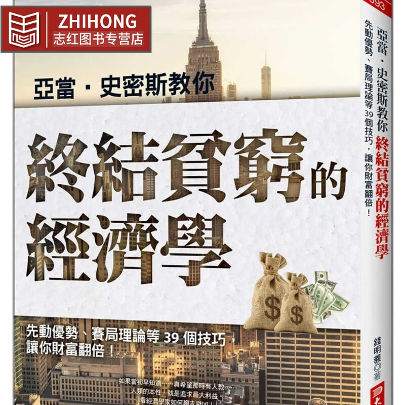 预售 原版进口书 钱明义亚当史密斯教你 