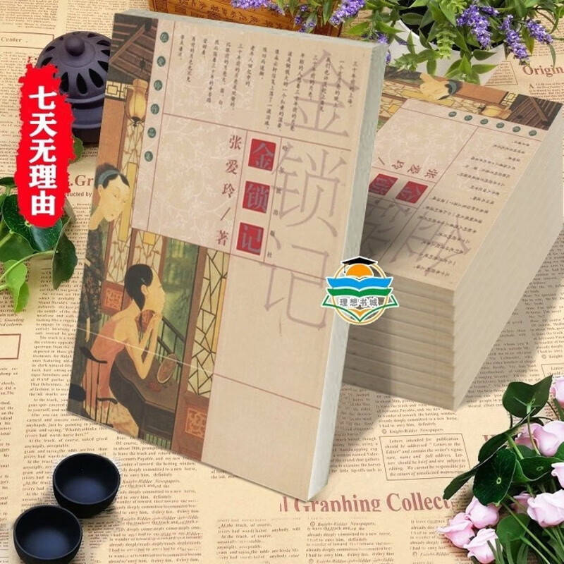 金锁记 高中生必读 张爱玲 经典作品中篇小说