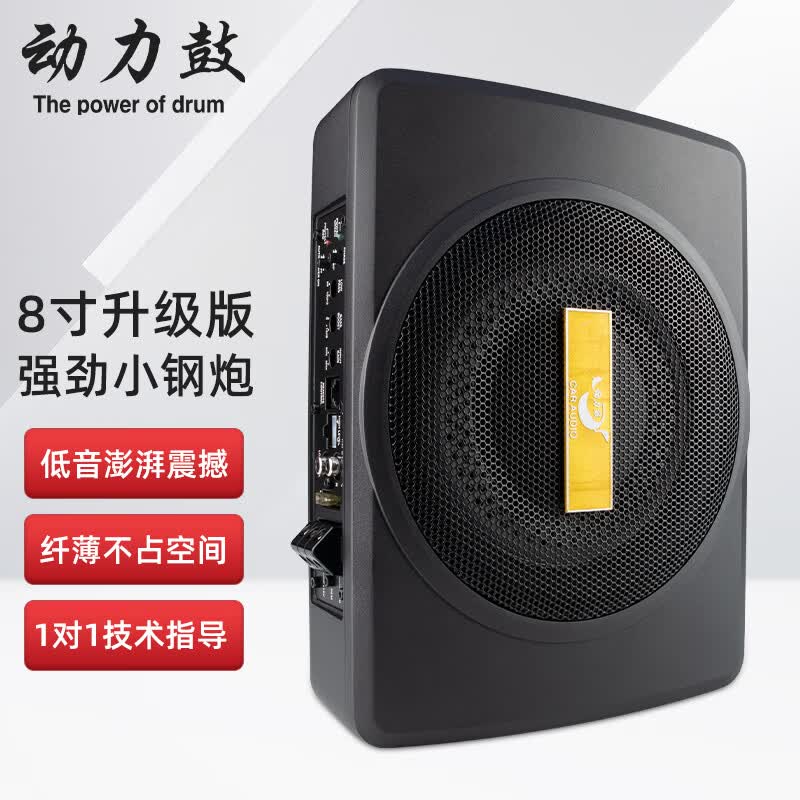 动力鼓动力鼓汽车音响改装12v24v导航大功率蓝牙音箱超薄低音炮车载功放 8寸升级版强劲小钢炮(纯低音)使用感如何?