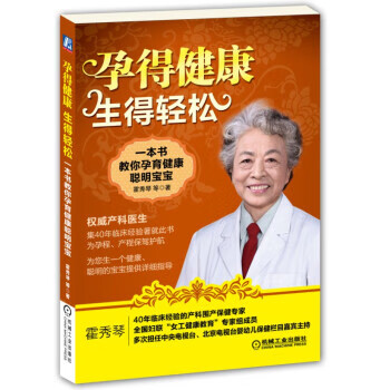 孕得健康,生得轻松:一本书教你孕育健康聪