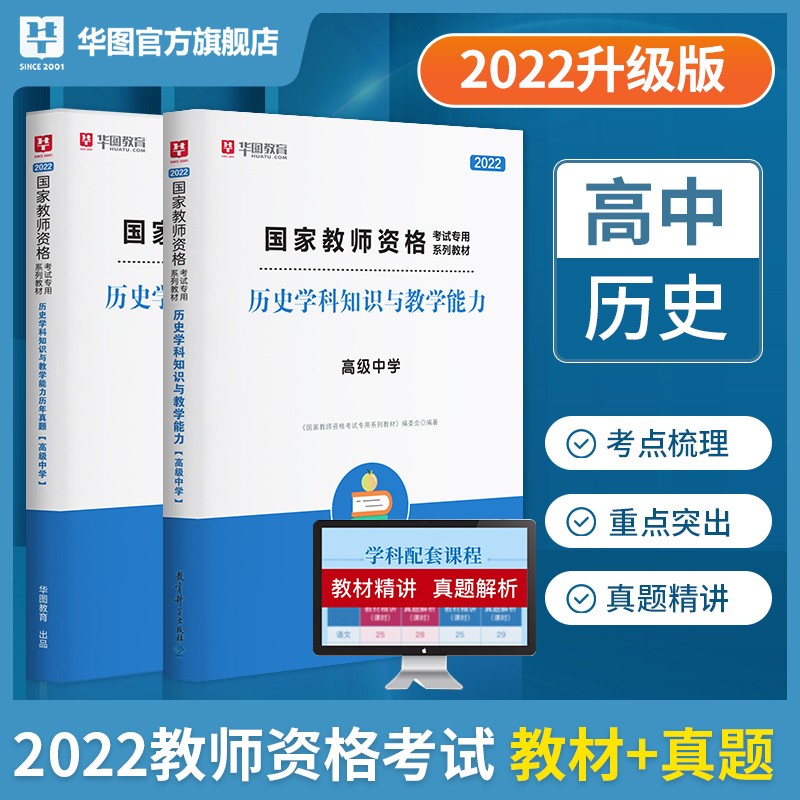 高中历史】华图2022教师资格证考试用书 高中历史学科知识与教学能力单本教材+真题2本套