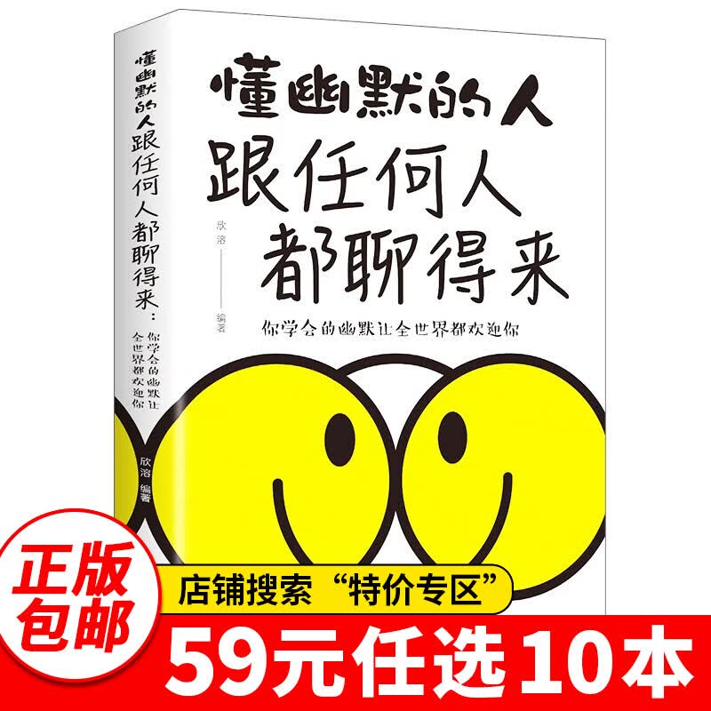 特价专区59元10本特价专区书 懂幽默的人跟任何人都聊得来 演讲与口才训练与沟通技巧书籍好好说话别输在不会表达上图书