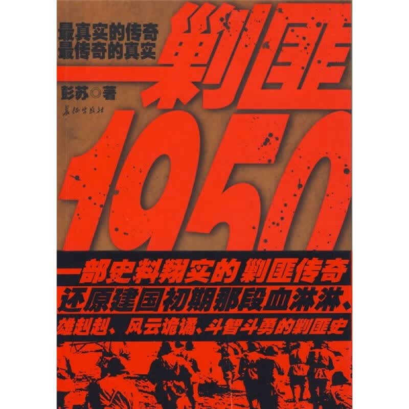 剿匪1950【正版好书】