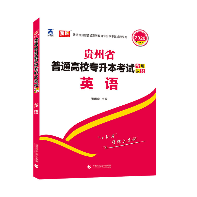 贵州省普通高校专升本考试专用教材·英语