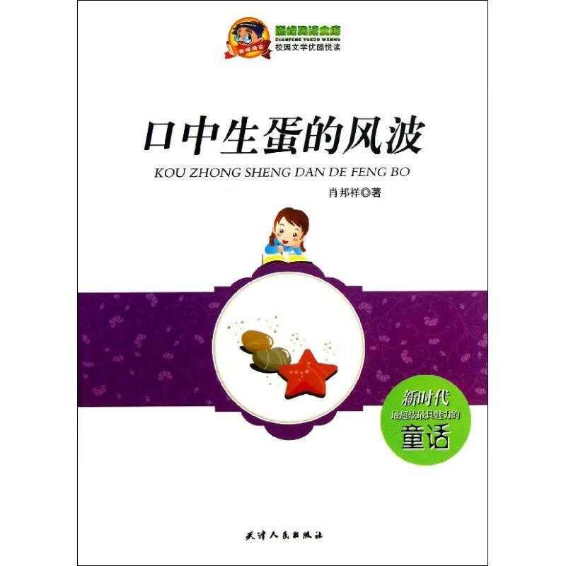 阅读文库·校园文学优酷悦读:口中生蛋的风波