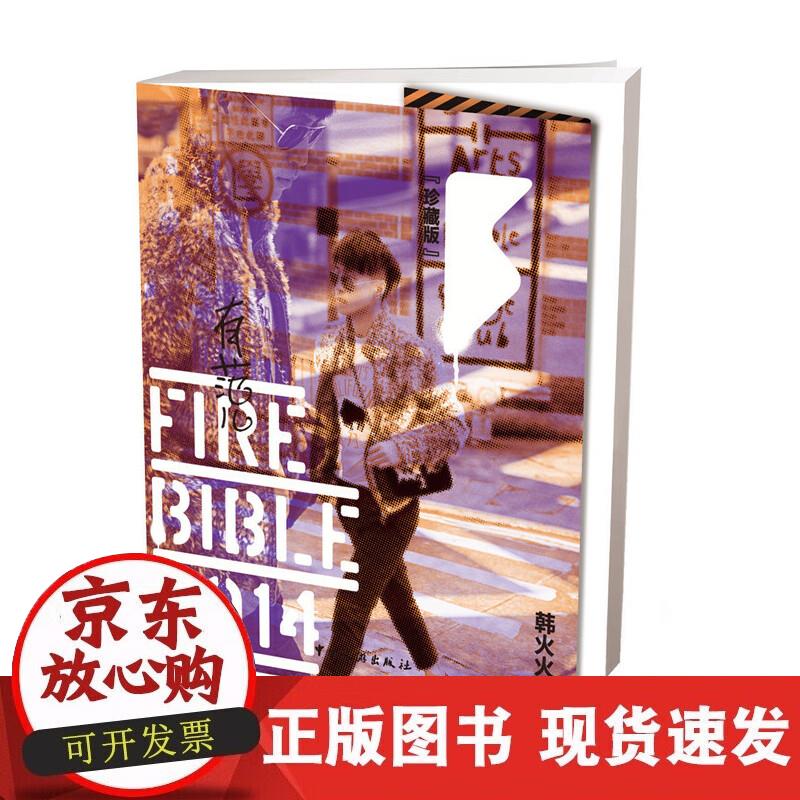 【正版现货】Fire Bible 2014（有范儿2014）精装
