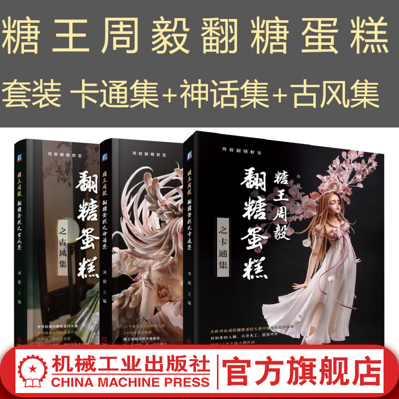 套装 糖王周毅翻糖蛋糕 共3册 古风集+神话集+卡通集