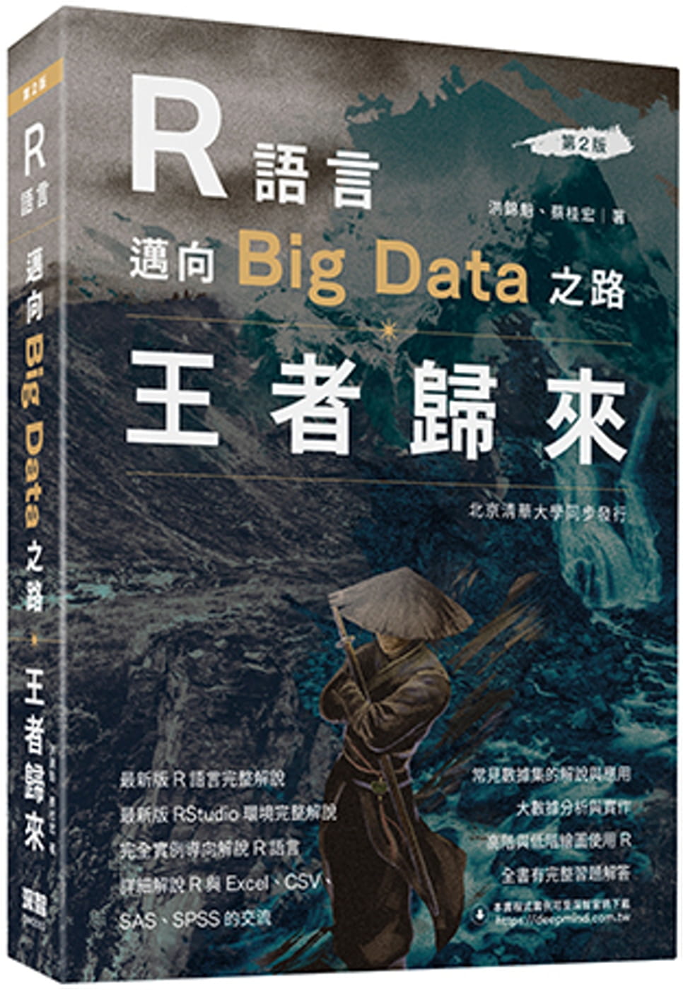 预售 洪锦魁 R语言迈向Big Data之路：王者归来(第二版) 深智数位