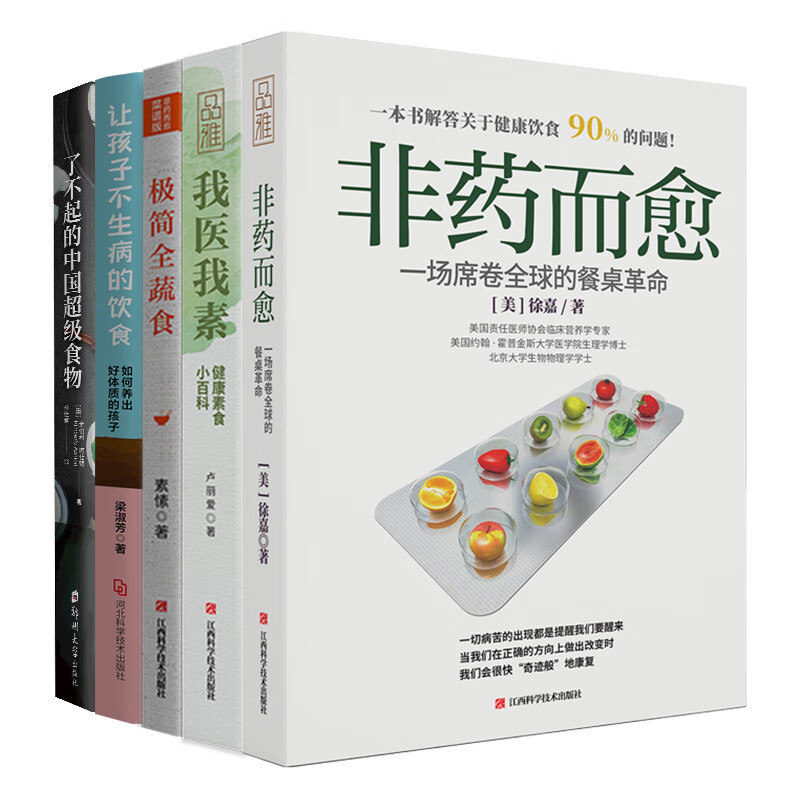 畅销套装-不生病的饮食五部曲：非药而愈+我医我素+极简全蔬食+了不起的中国超级食物+让孩子不生病