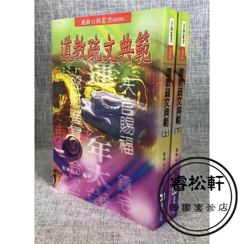 正版 道教疏文典范(上 下册) 松林山人 进源