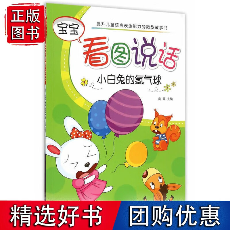 宝宝看图说话·小白兔的氢气球