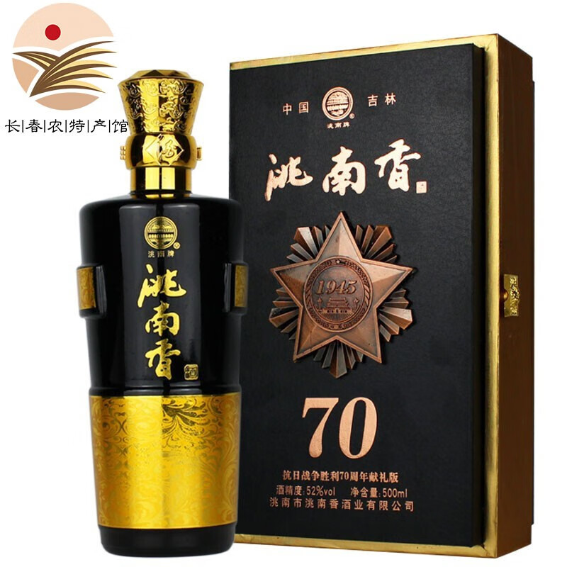 【长春特产馆】洮南香酒52度浓香 1945献礼版 东北特产酒 吉林名酒