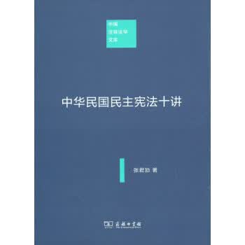 中 华民国民主宪法十讲【正版现货】