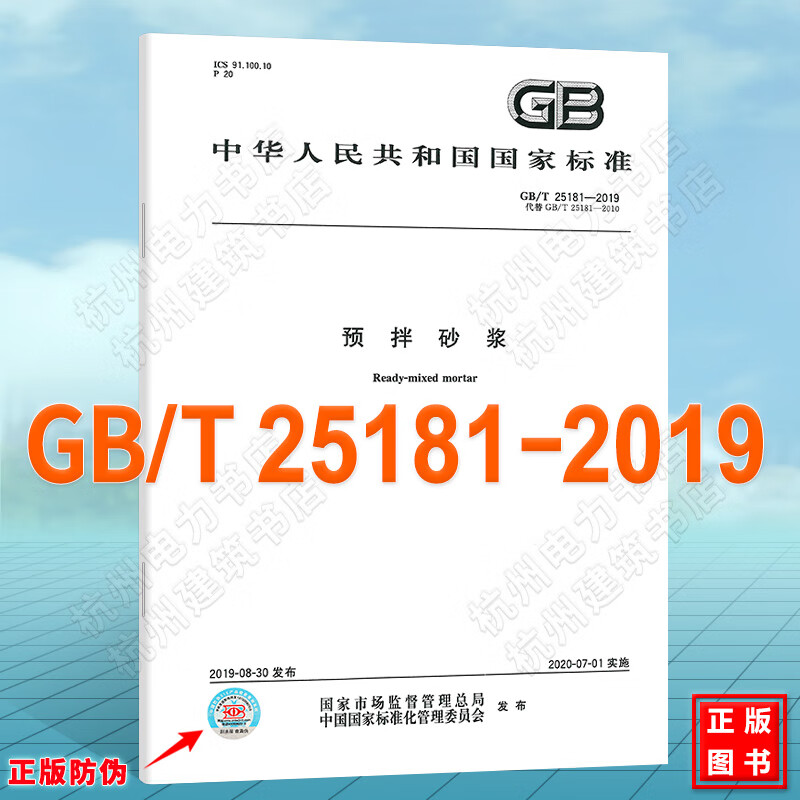 GB/T 25181-2019预拌砂浆 