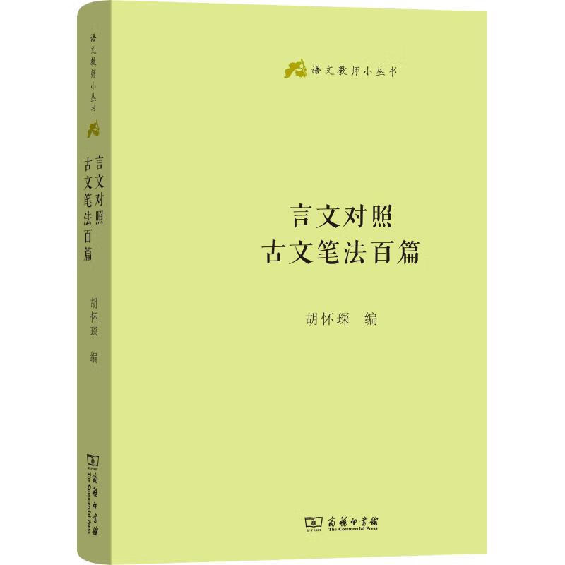 言文对照古文笔法百篇