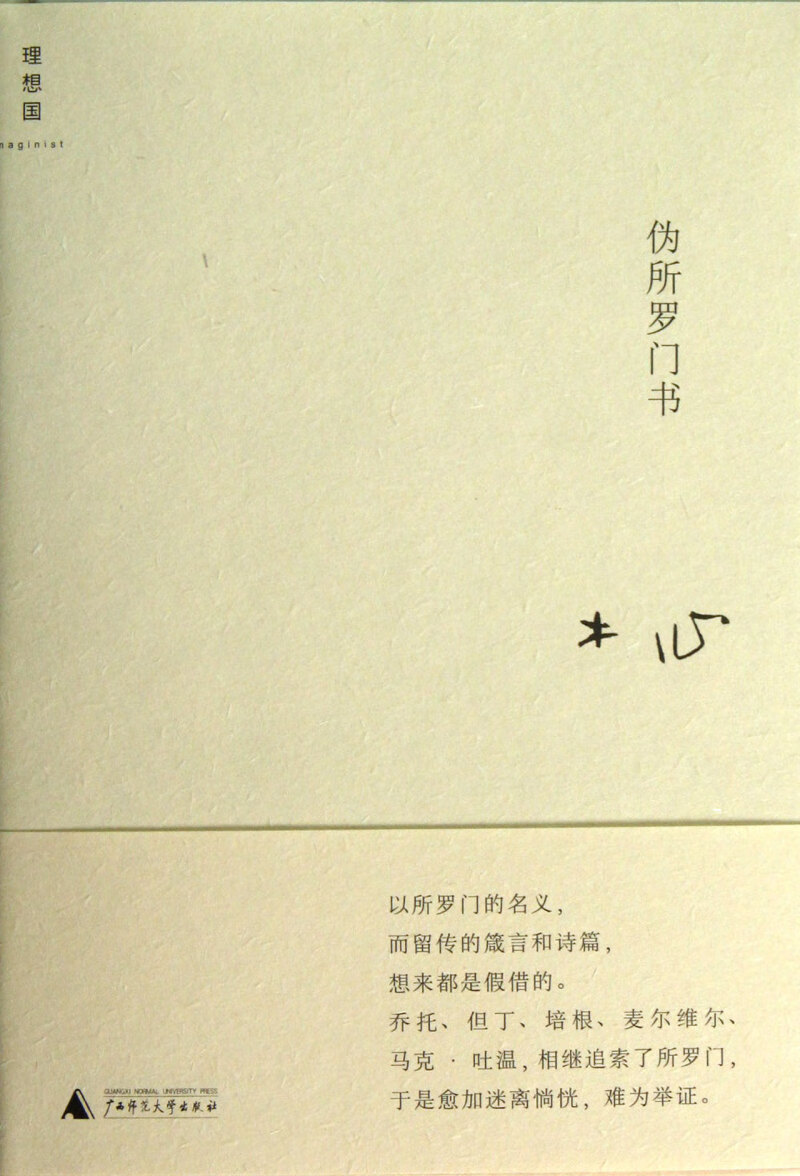 伪所罗门书(精) 木心 新华书店正版书籍