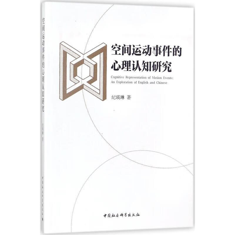 空间运动事件的心理认知研究
