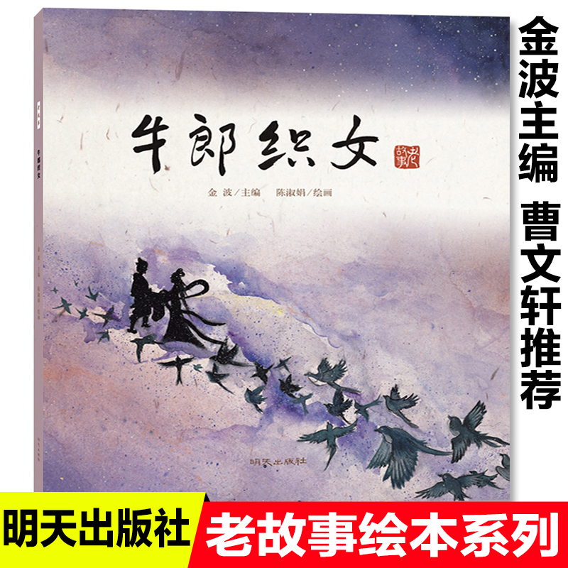 牛郎织女故事书金波著老故事绘本系列中国民间传说古代神话故事儿童绘本3-6-9岁子共读睡前故事书幼儿园