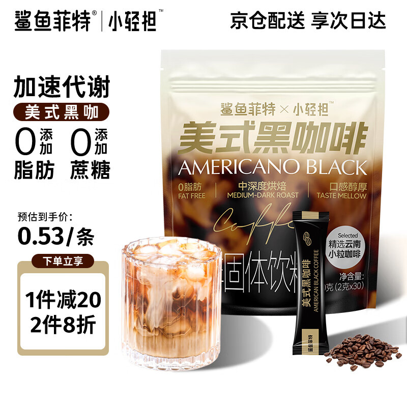 鲨鱼菲特（SHARKFIT） 黑咖啡美式速溶苦咖啡健身减燃0脂0蔗糖云南小粒咖啡粉 小轻担黑咖啡180条（囤货装）