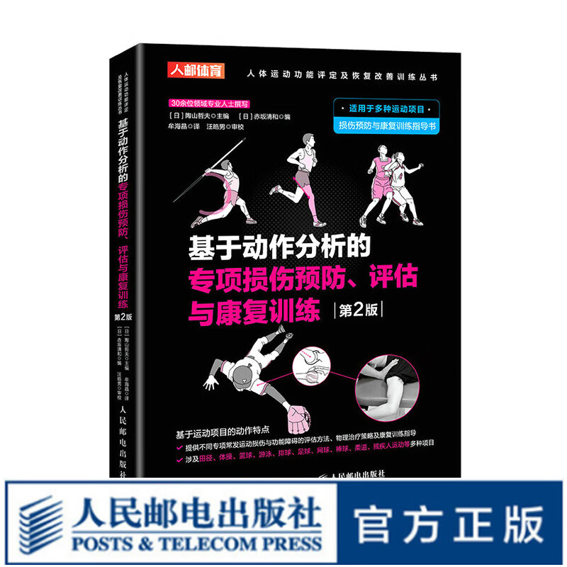 基于动作分析的专项损伤预防 评估与康复训练 运动康复书籍 运动损伤解剖学康复训练