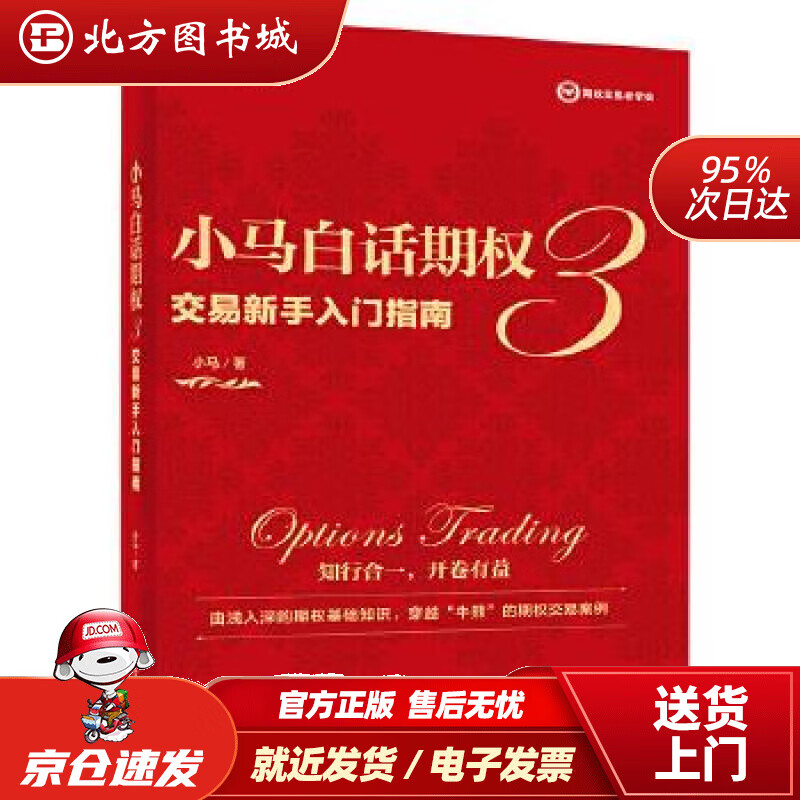 【正版现货】小马白话期权3：交易新手入门指南（全彩）(博文视点出品)小马著电子工业出版社 北方图书城