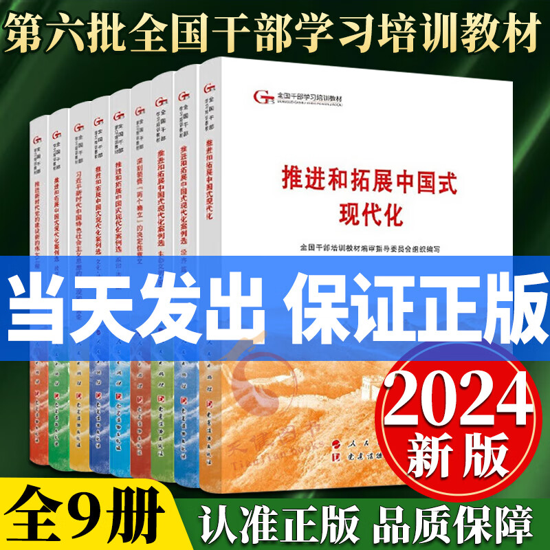 现货2024新版 第六批全国干部学习培训教材 作序 深刻领悟