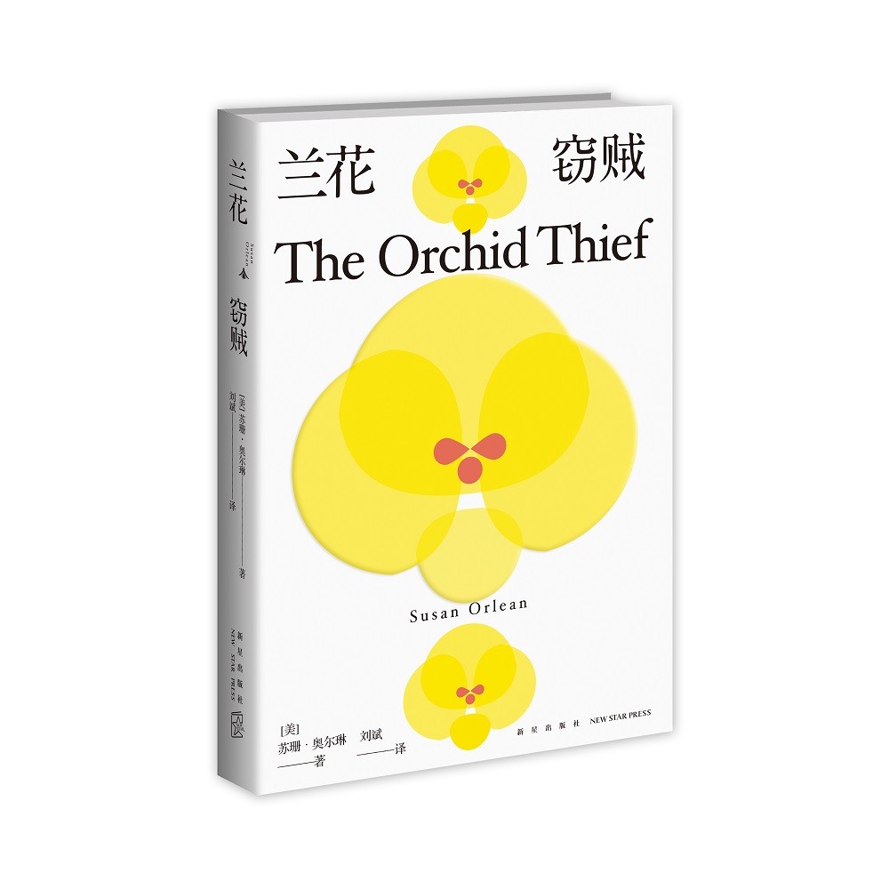 兰花窃贼（《纽约客》专栏作家、知名纪实作家苏珊·奥尔琳非虚构代表作）