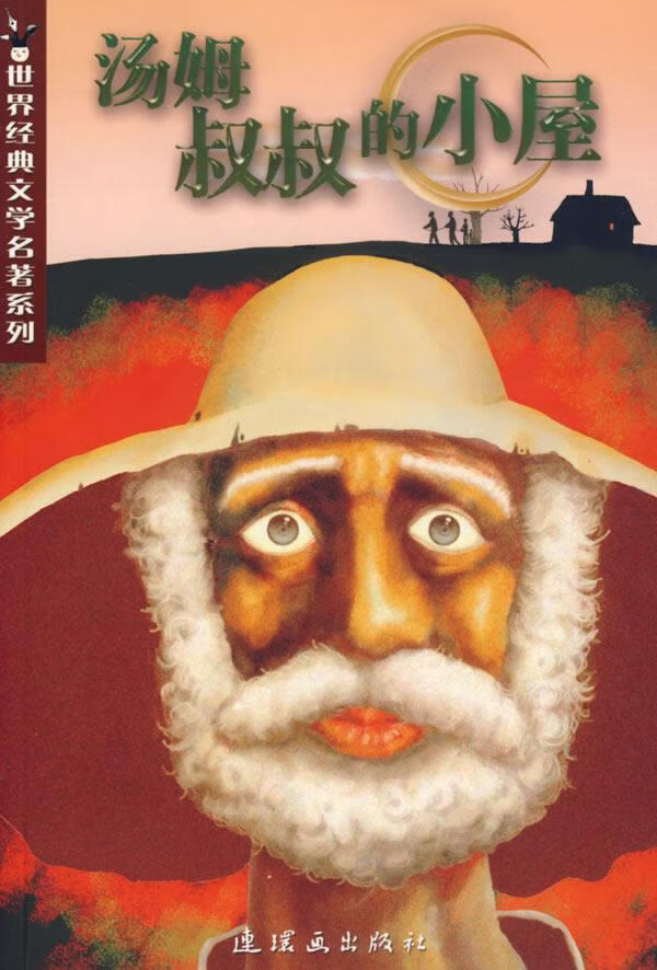 汤姆叔叔的小屋 (美)斯陀夫人(stowe,h.b.