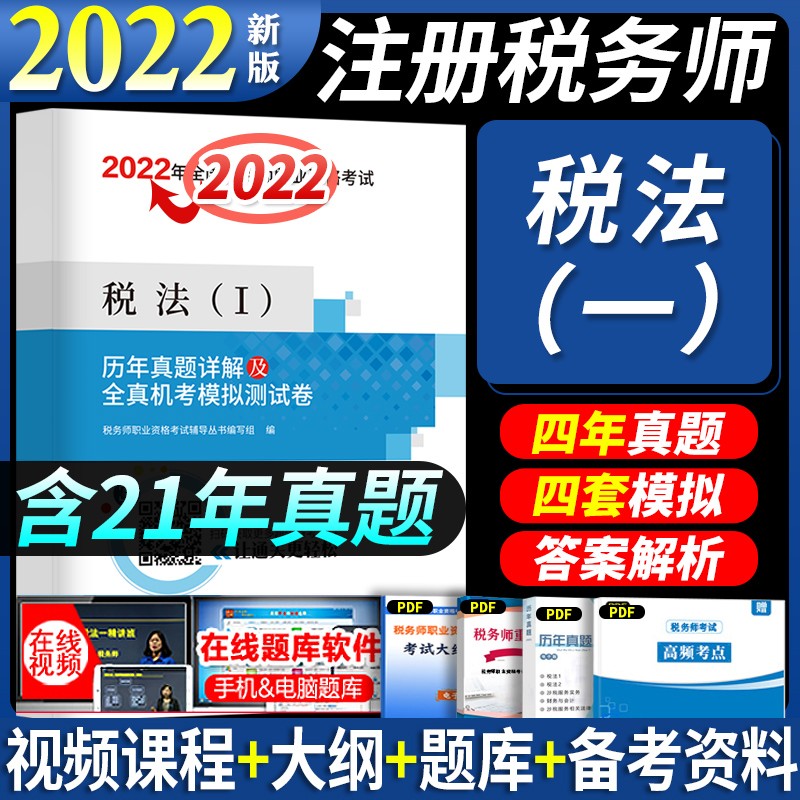2022税务师历年真题 注册税务师2022真题试卷 税务师试卷 税务师试卷2022 税法一 历年真题