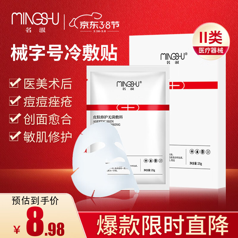 名淑（MingShu） 医用面部修护无菌敷料冷敷贴 缓解肌肤泛红敏感 补水保湿面膜1片装